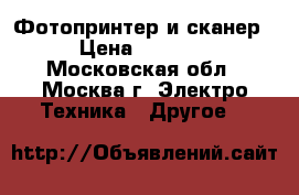 Фотопринтер и сканер › Цена ­ 5 000 - Московская обл., Москва г. Электро-Техника » Другое   